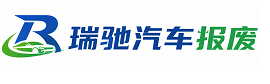 阜新蒙古族自治县瑞驰｜汽车报废回收｜车辆正规销户上门拖车